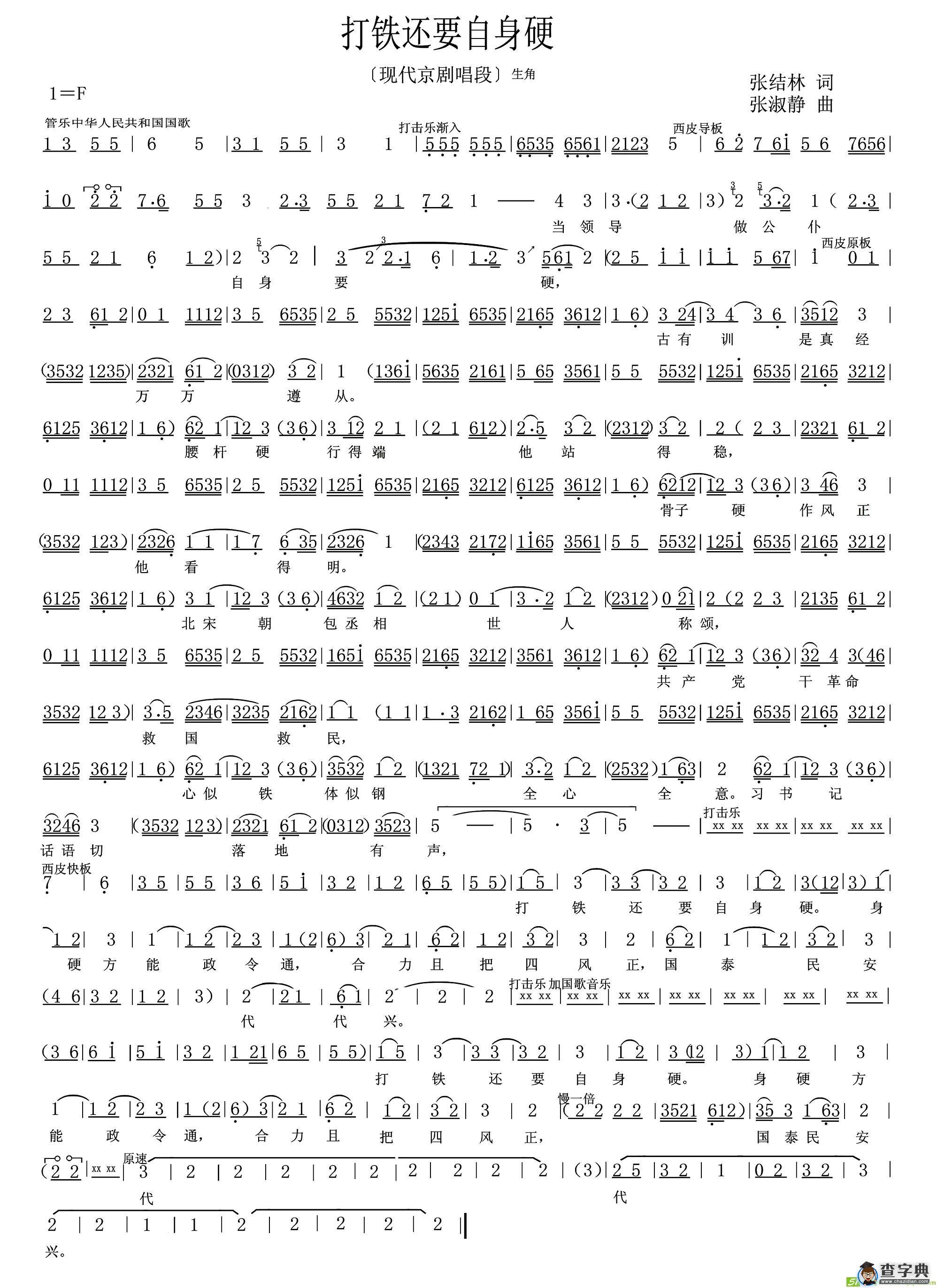 打铁还要自身硬(张淑静作曲)