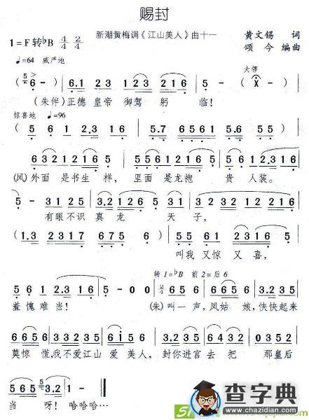 赐封(颂今作曲)