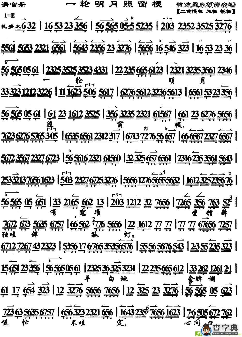 一轮明月照窗棂(《清官册》选段、琴谱)