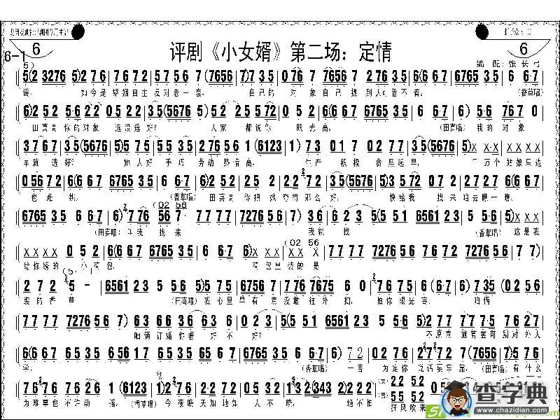 评剧《小女婿》第一、二场