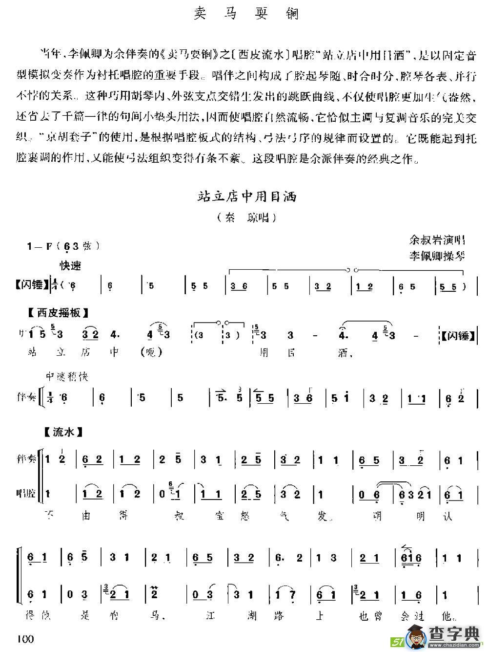 站立店中用目洒(《卖马耍锏》选段、京胡伴奏+唱腔)
