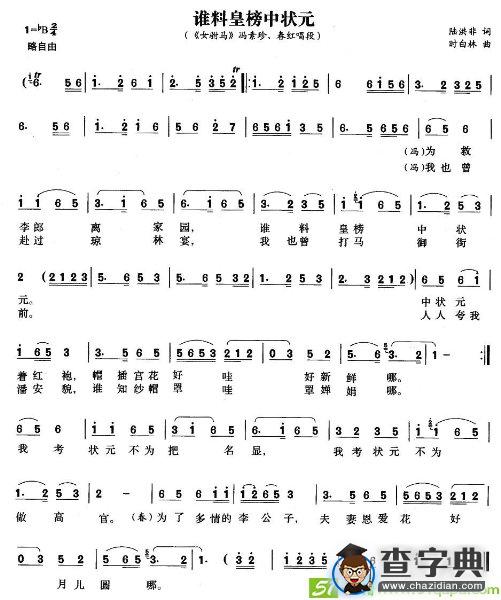 谁料皇榜中状元(时白林作曲)