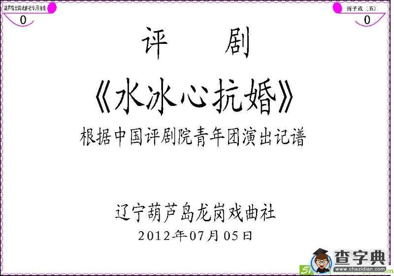 水冰心抗婚