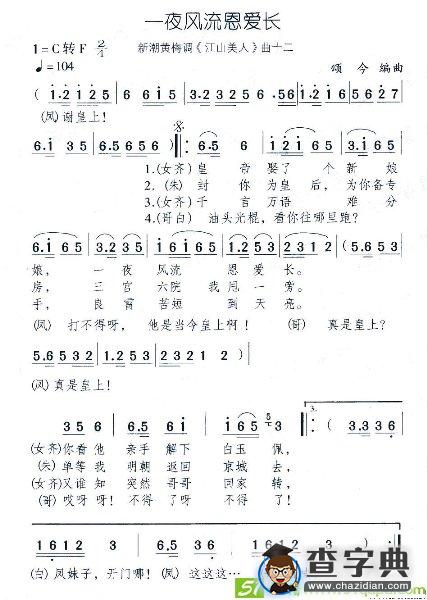 一夜风流恩爱长(颂今作曲)