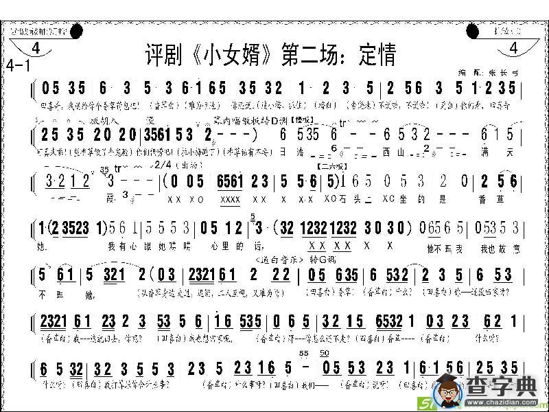 评剧《小女婿》第一、二场