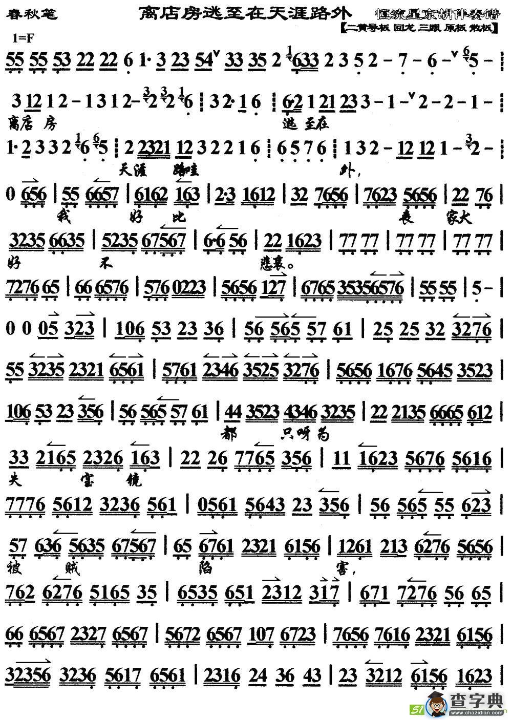 离店房逃至在天涯路外(《春秋笔》选段、琴谱)