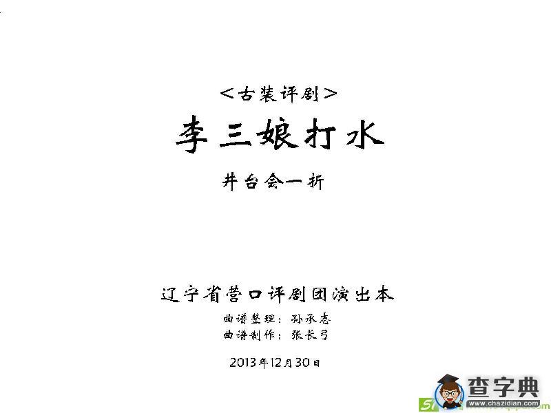 李三娘打水