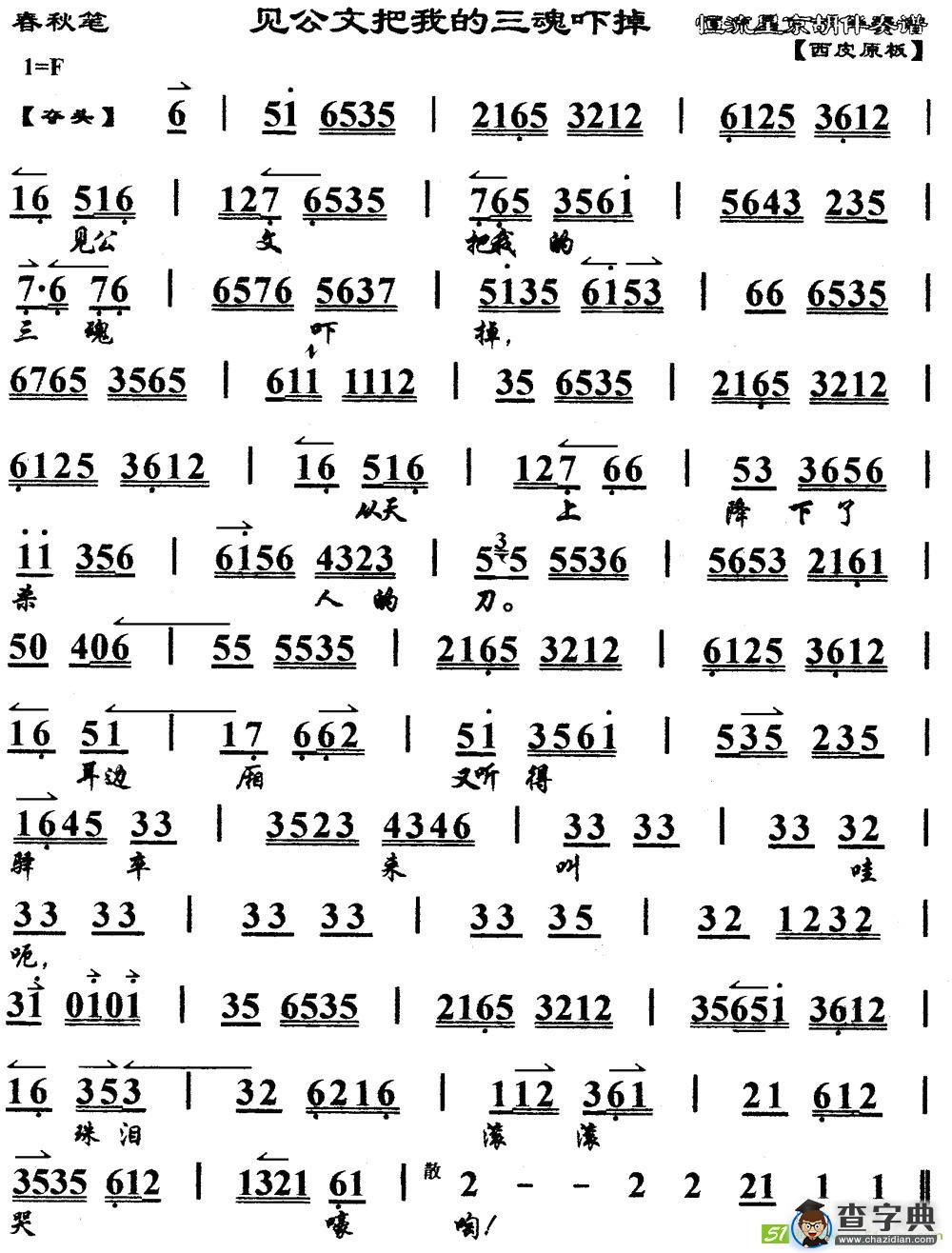见公文把我的三魂吓掉(《春秋笔》选段、琴谱)