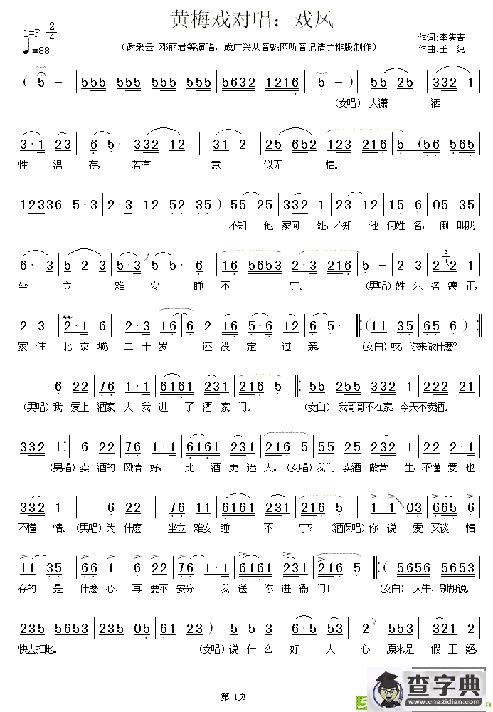 黄梅戏对唱：戏凤(王纯作曲,谢采妘演唱)