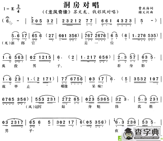 洞房对唱(谢义汉作曲)