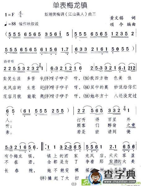 单表梅龙镇(颂今作曲)