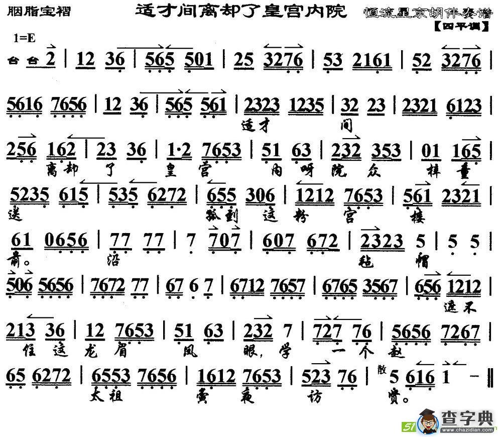 适才间离却了皇宫内院(《胭脂宝褶》选段、琴谱)