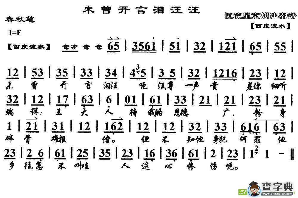 未曾开言泪汪汪(《春秋笔》选段、琴谱)