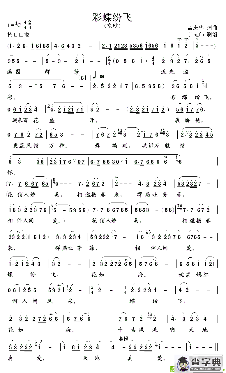 彩蝶纷飞(孟庆华作曲,刘桂娟演唱)