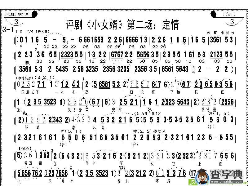 评剧《小女婿》第一、二场