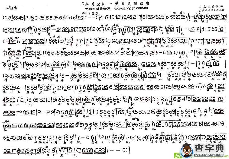 一轮明月照回廊(小花玉兰演唱)
