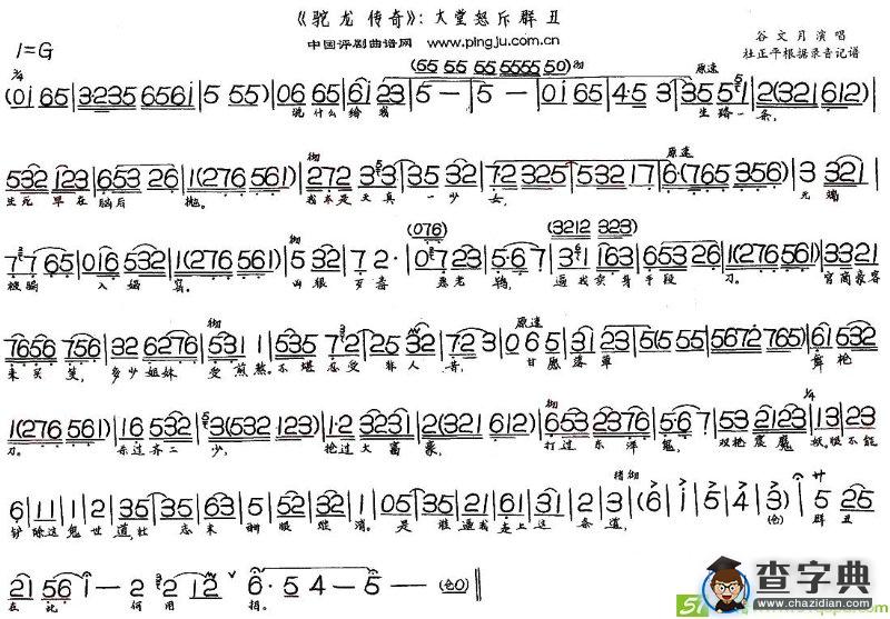 大堂怒斥群丑(谷文月演唱)