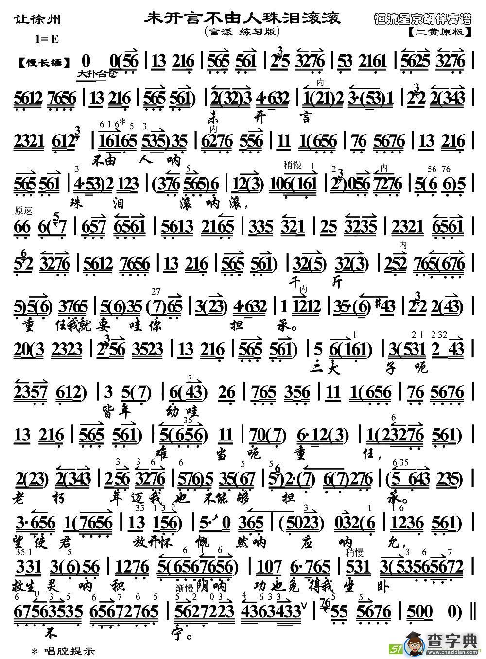未开言不由人珠泪滚滚(《让徐州》选段、琴谱)
