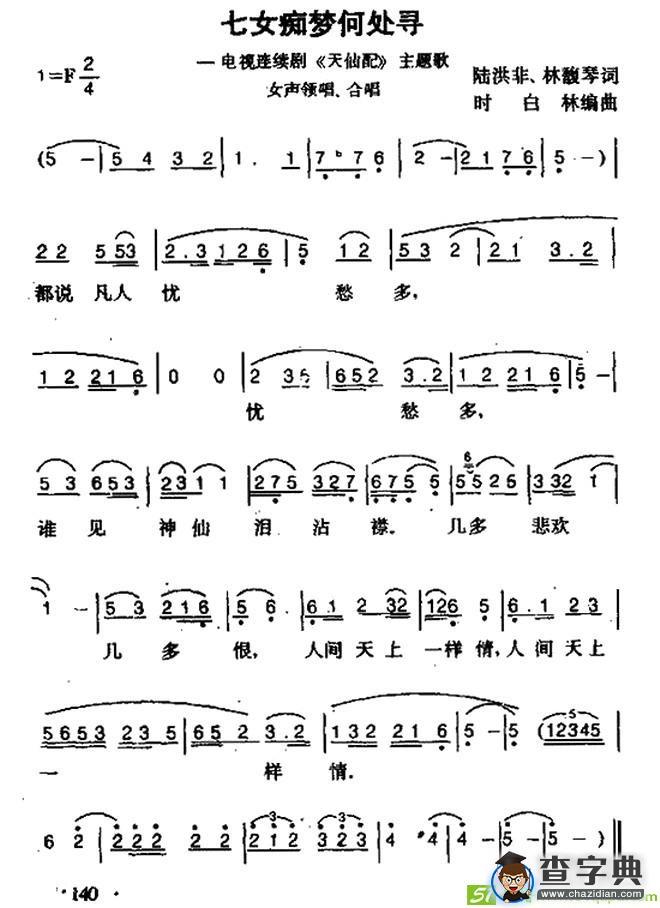 七女痴梦何处寻(时白林作曲)