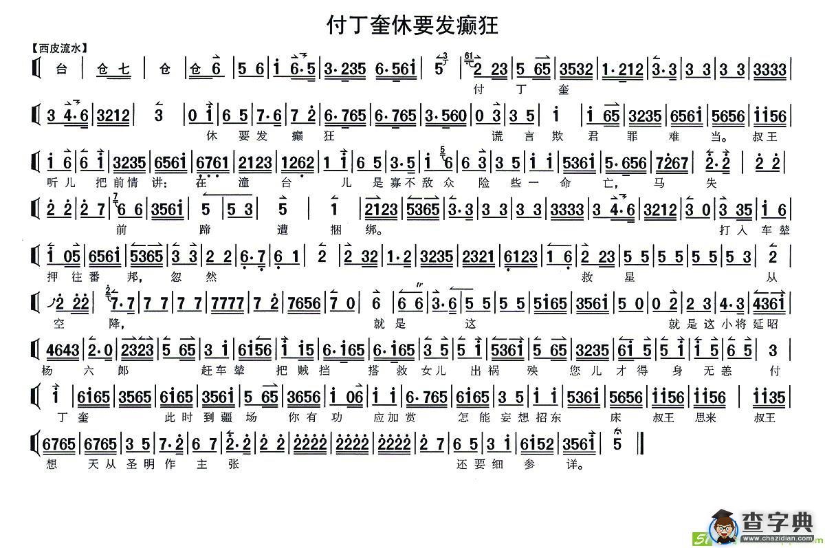 付丁奎休要发癫狂