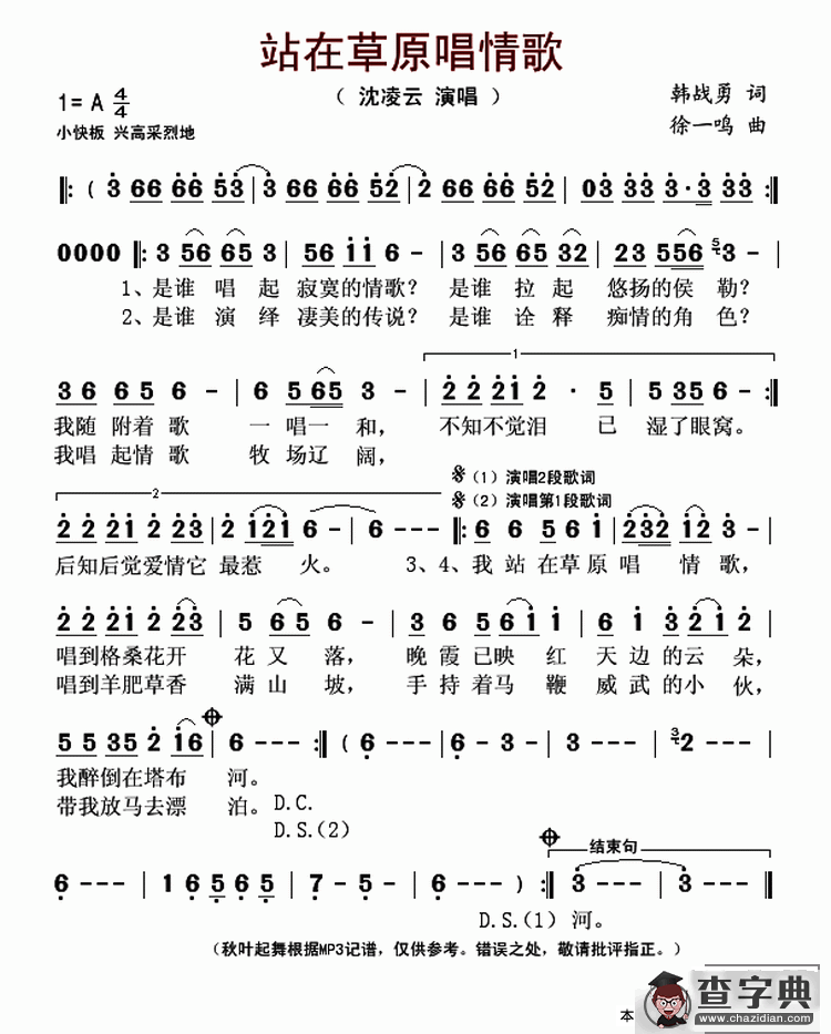 站在草原唱情歌（韩战勇词 徐一鸣曲）简谱