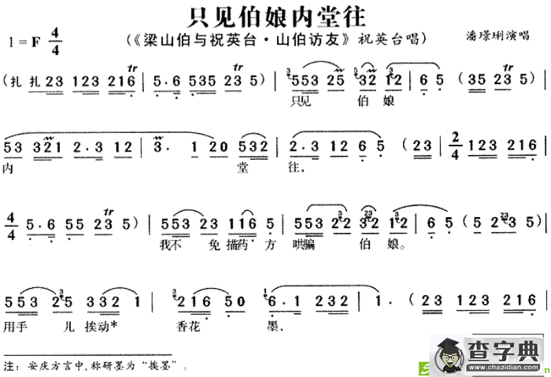 只见伯娘内堂往(潘璟琍演唱)