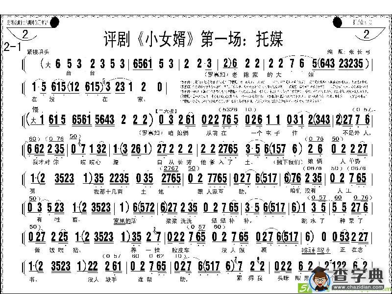 评剧《小女婿》第一、二场