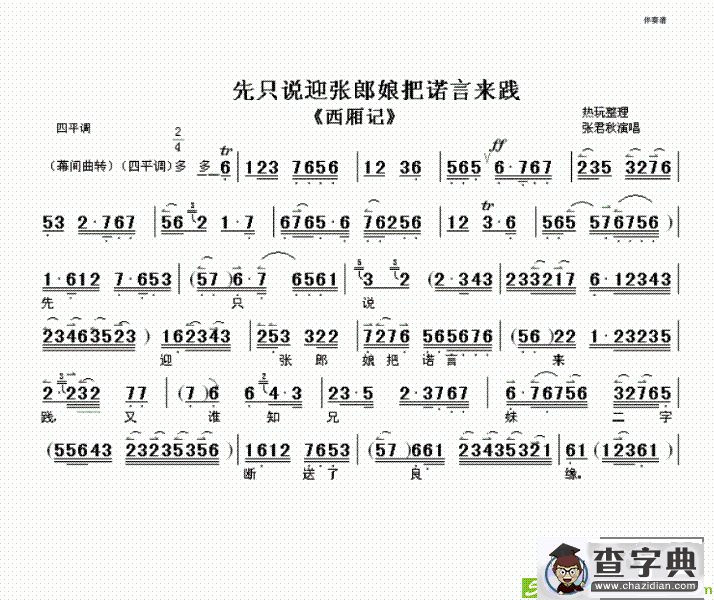 先只说迎张郎娘把诺言来践