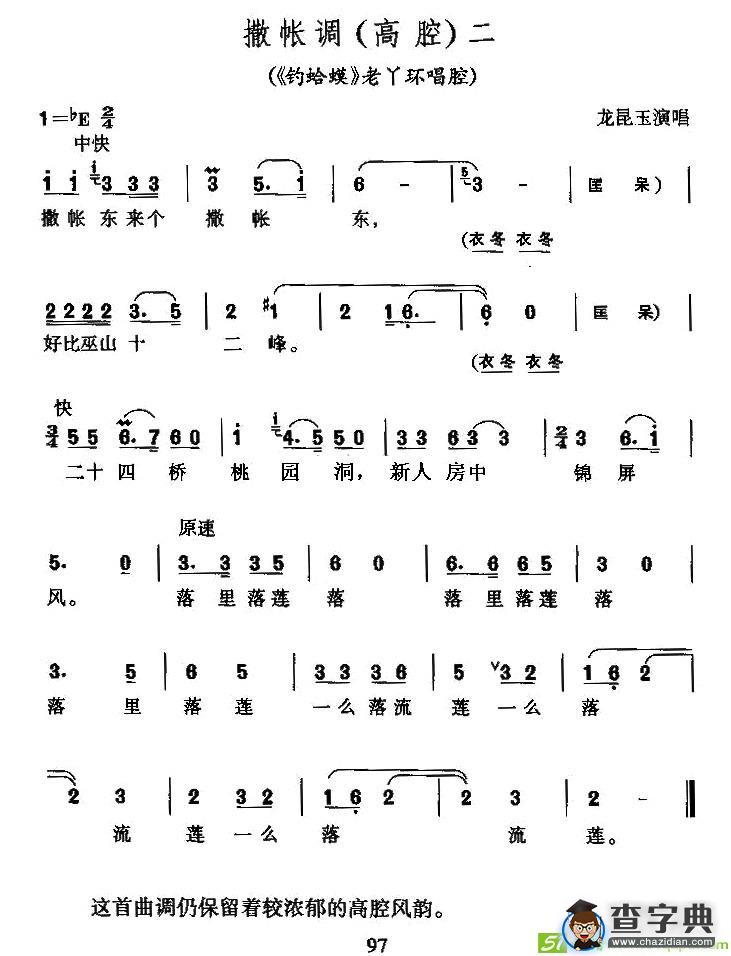撒帐调二(龙昆玉演唱)
