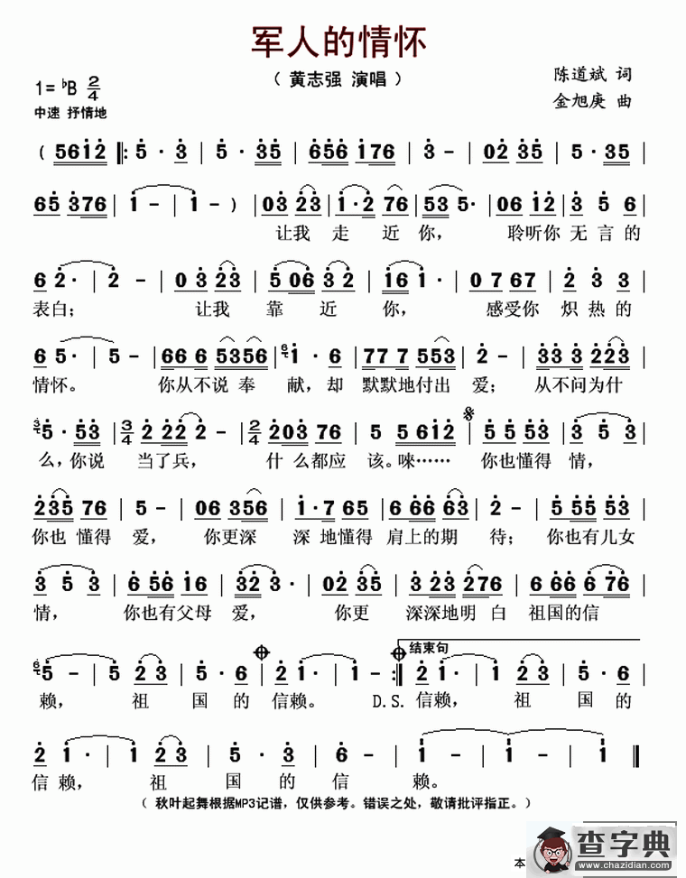 军人的情怀（陈道斌词 金旭庚曲）简谱