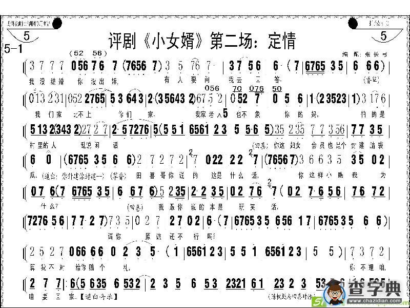 评剧《小女婿》第一、二场