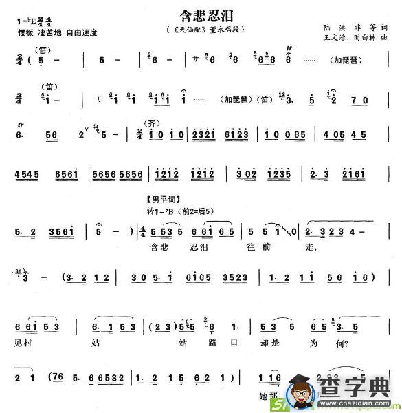 含悲忍泪(王文治作曲)