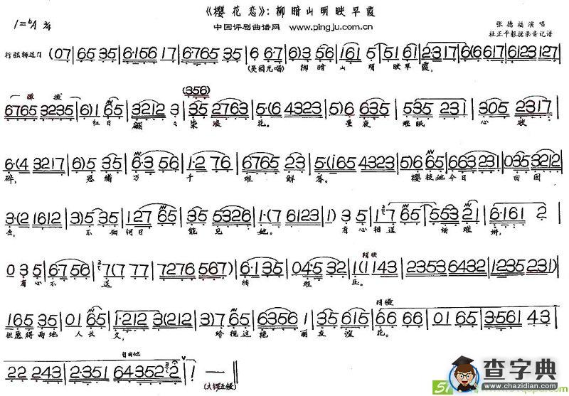 柳暗山明映早霞(张德福演唱)