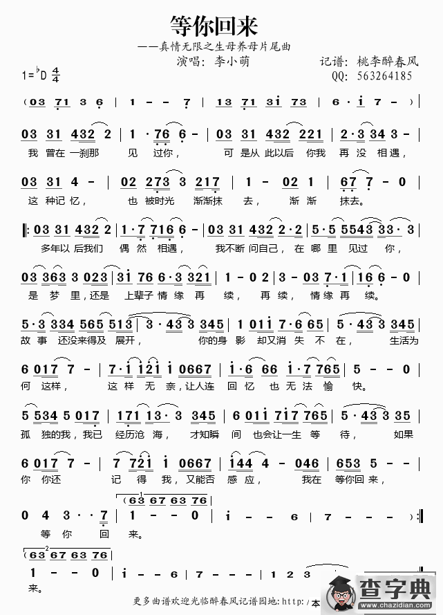 等你回来（《真情无限之生母养母》片尾曲）简谱