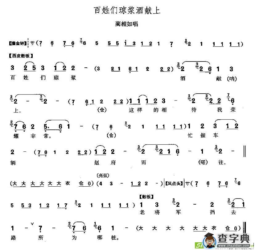 百姓们琼浆酒献上(李少春演唱)