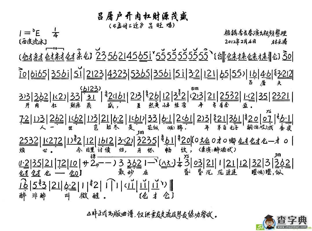 吕屠户开肉杠财源茂盛
