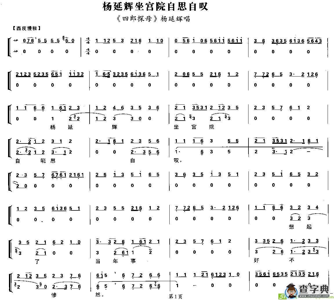 杨延辉坐宫院自思自叹