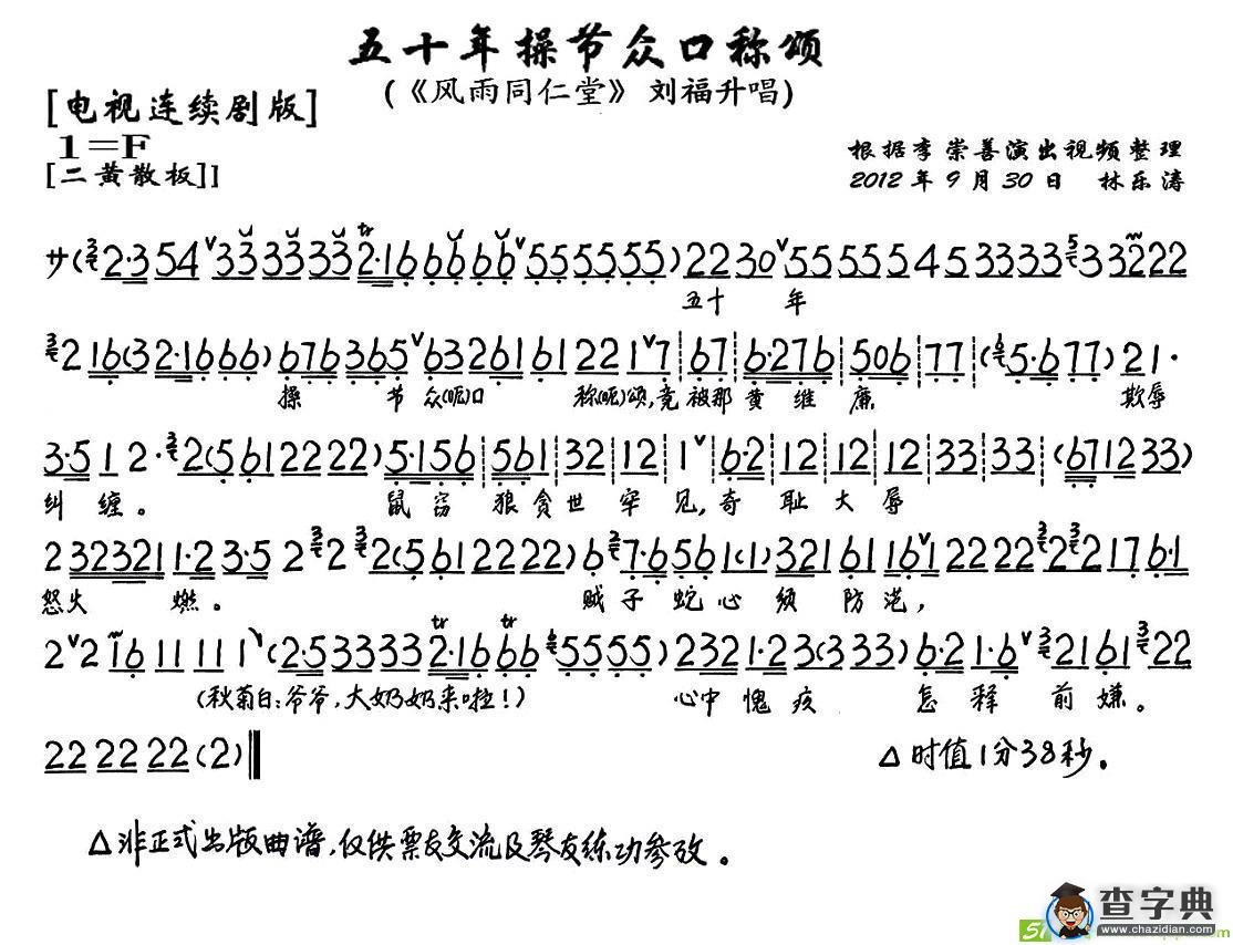 五十年操节众口称颂