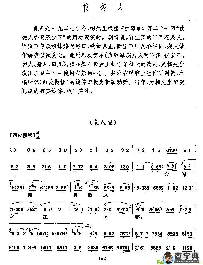 《俊袭人》梅派演