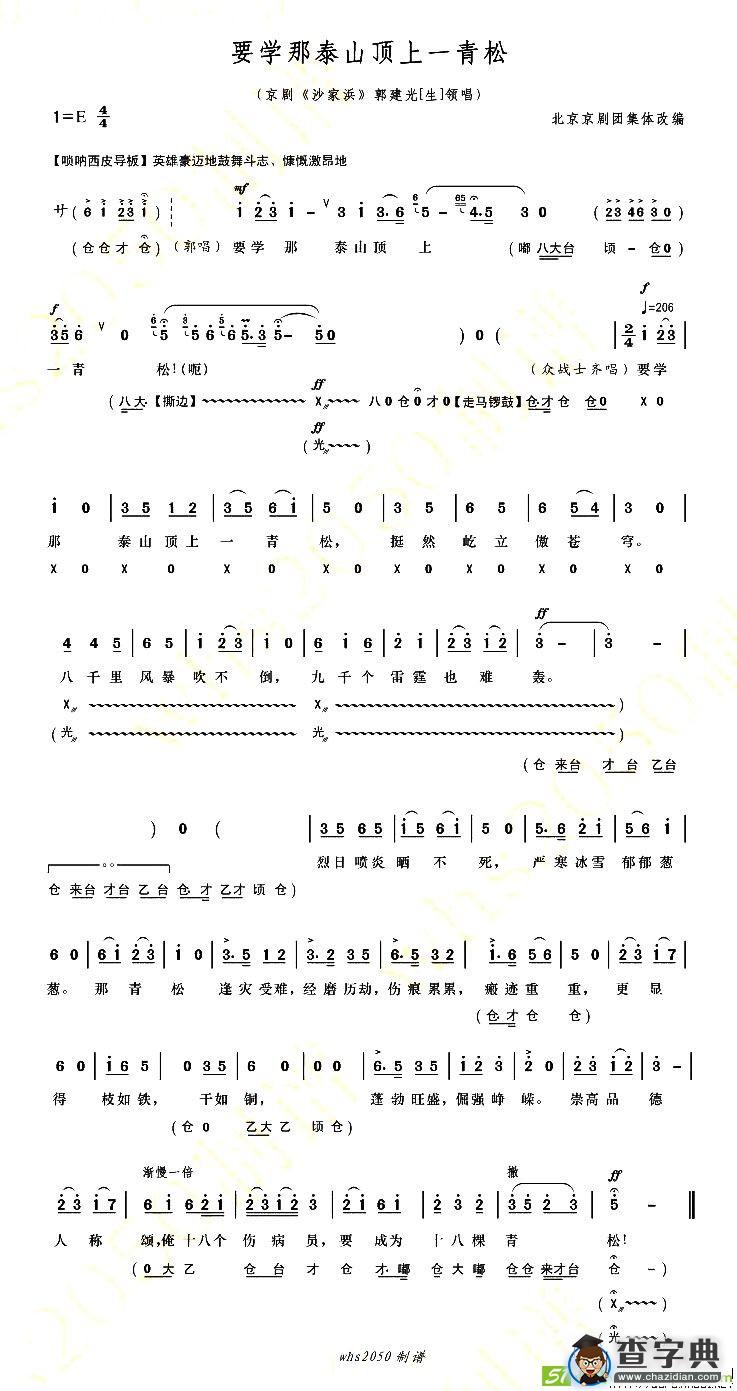 要学那泰山顶上一青松