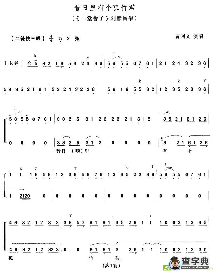 昔日里有个孤竹君(曹剑文演唱)