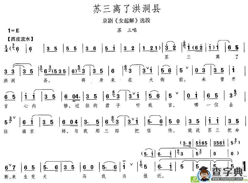 苏三离了洪洞县