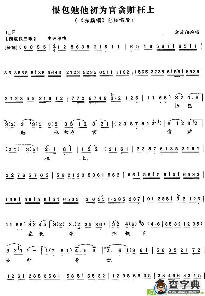 恨包勉他初为官贪赃枉上(方荣翔演唱)