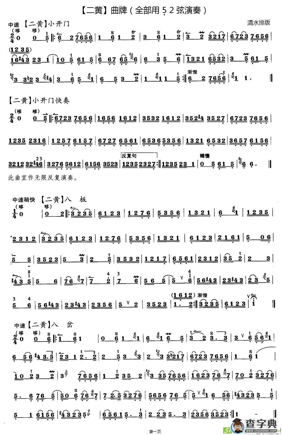 二黄曲牌练习 ：小开门、八板、八岔、万年欢、哭皇天、回回曲、春日