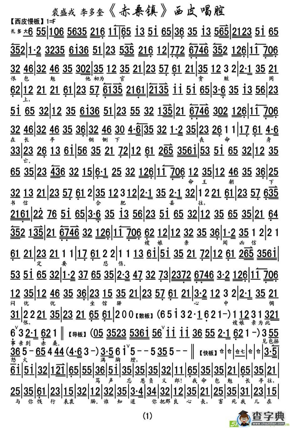 《赤桑镇》西皮唱腔