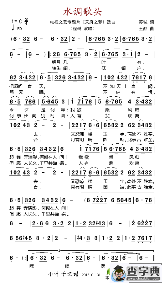 水调歌头（电视文艺专题片《天府之梦》选曲）简谱