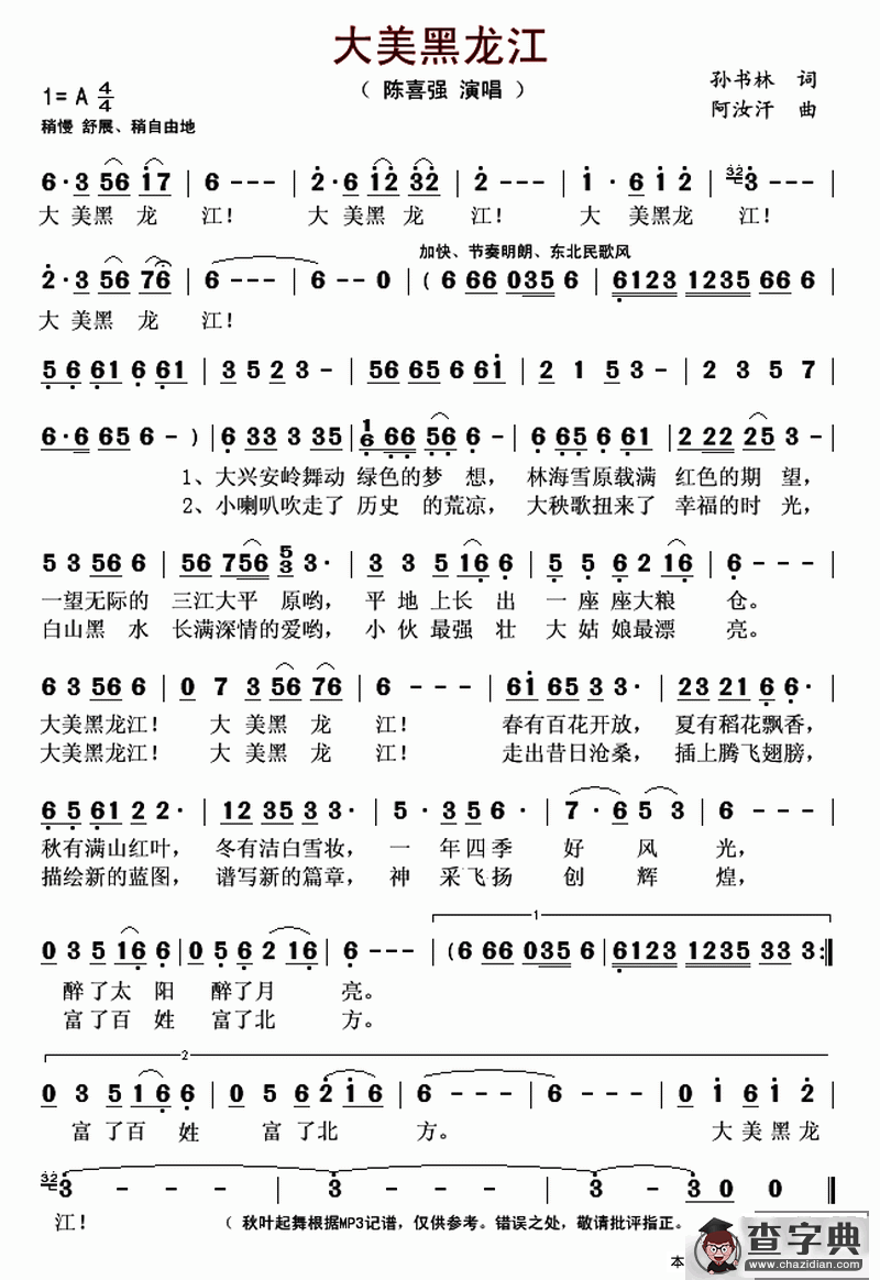 大美黑龙江（孙书林词 阿汝汗曲）简谱
