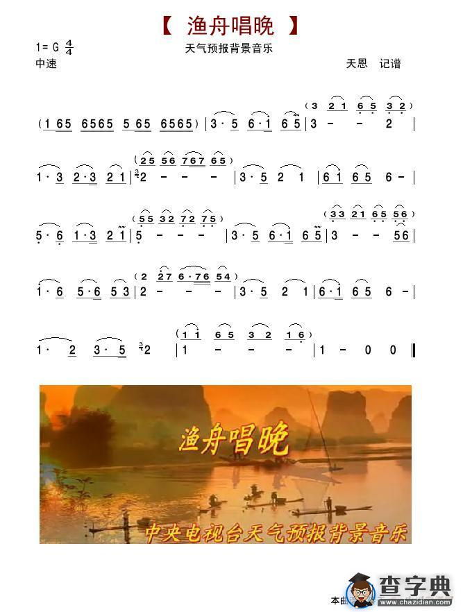 渔舟唱晚（央视天气预报背景音乐）简谱