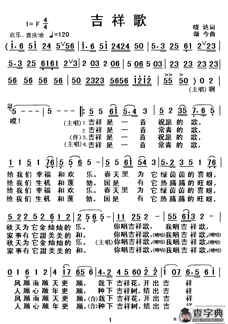 吉祥歌（晓达词 颂今曲）简谱