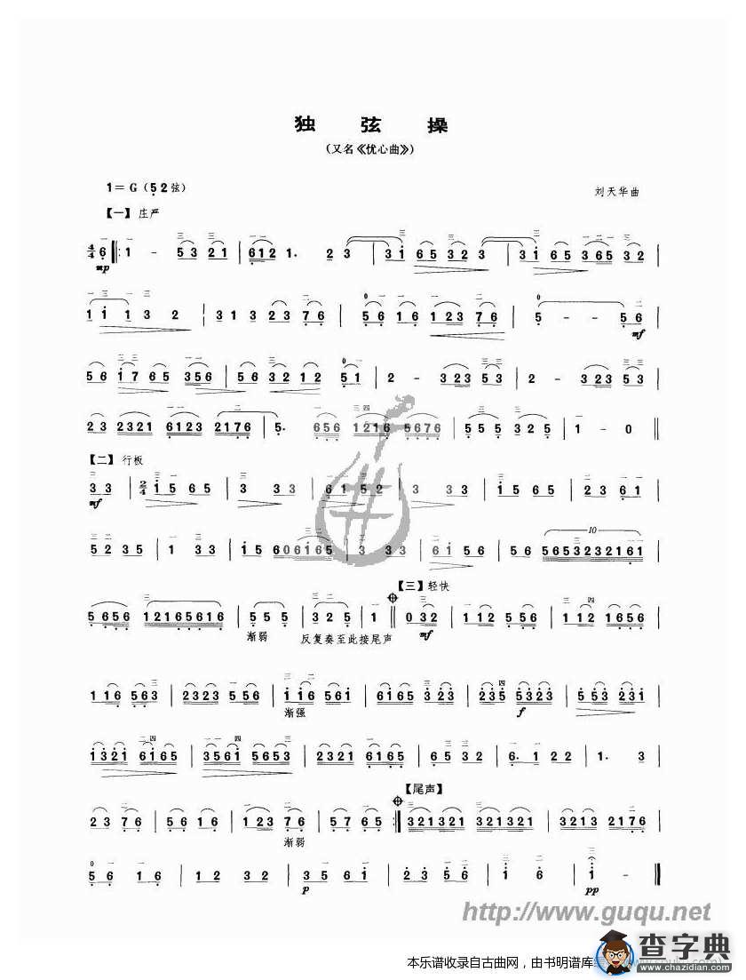 独弦操（又名《忧心曲》）曲谱二胡谱